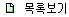 LIST